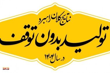 استمرار درخشش اراده کارگران در مسیر توسعه ملی