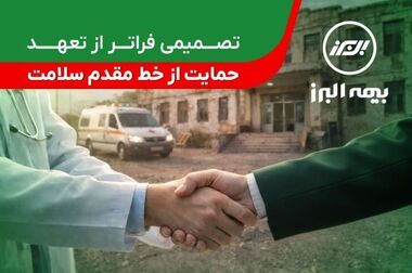تداوم خدمت رسانی بیمه البرز در ایام جنگ تحمیلی