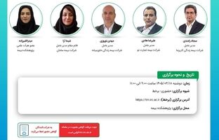 برگزاری سی‌ و یکمین نشست اتاق فکر صنعت بیمه با محوریت بیمه های متصل به دارایی در ایران