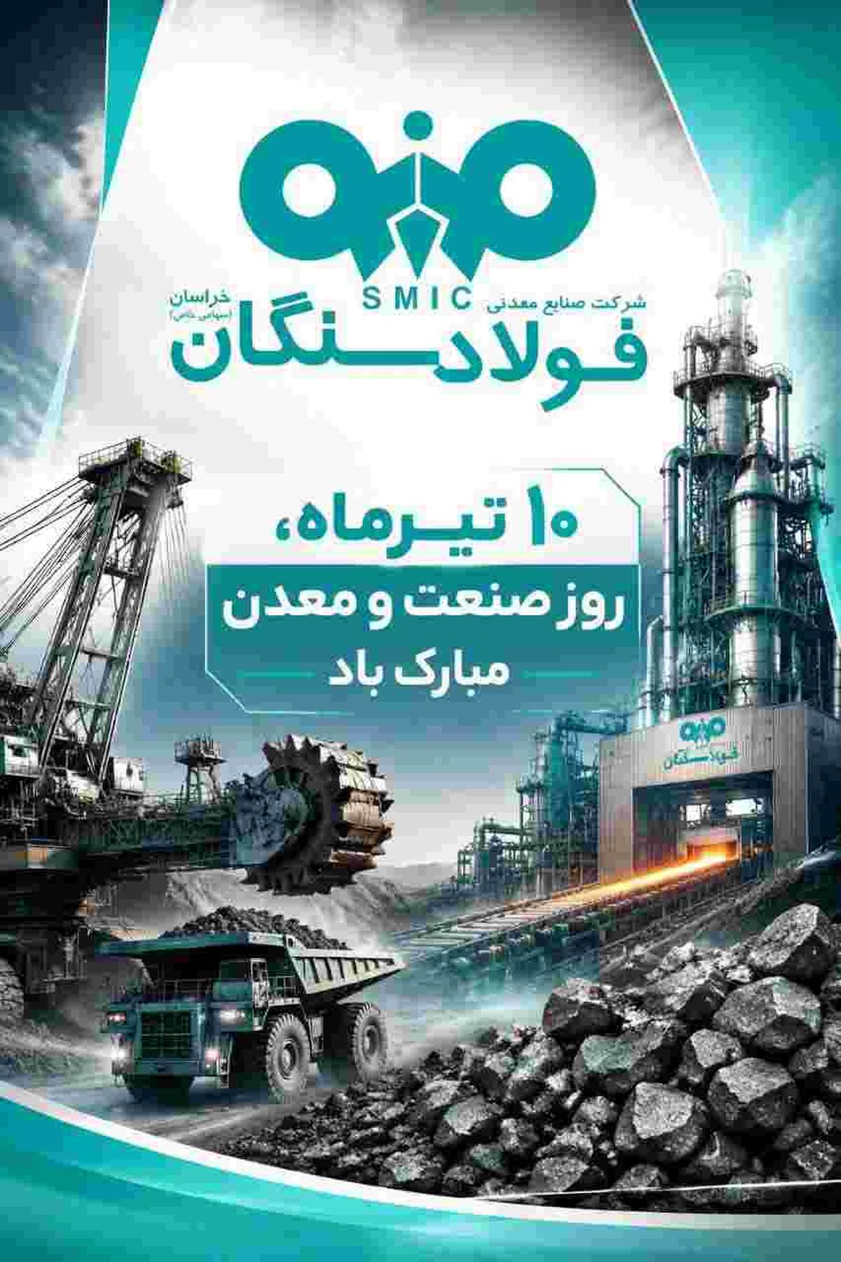 پیام علی رسولیان؛ مدیرعامل فولاد سنگان به مناسبت روز صنعت و معدن