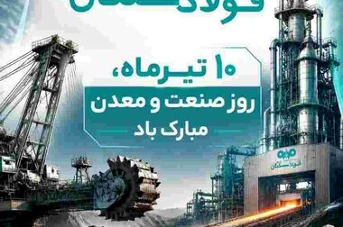 برگزاری مجمع عمومی عادی سالیانه فولاد سنگان / تاب‌آوری فولاد سنگان در مواجهه با ناترازی انرژی و محدودیت‌های لجستیکی