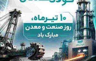 پیام علی رسولیان؛ مدیرعامل فولاد سنگان به مناسبت روز صنعت و معدن