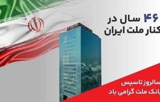 پیام مدیرعامل بانک ملت به مناسبت چهل و ششمین سالروز تاسیس این بانک