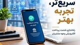پرداخت سریع‌تر، تجربه بهتر؛ توسعه سامانه پرداخت الکترونیکی وجوه مشتریان