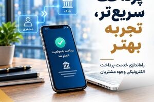 پرداخت سریع‌تر، تجربه بهتر؛ توسعه سامانه پرداخت الکترونیکی وجوه مشتریان