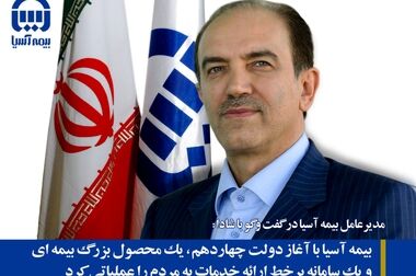 پرداخت سریع، دقیق و منصفانه خسارت به زیاندیدگان در کلیه شعب شرکت بیمه آسیا 