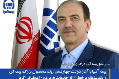 پرداخت سریع، دقیق و منصفانه خسارت به زیاندیدگان در کلیه شعب شرکت بیمه آسیا 