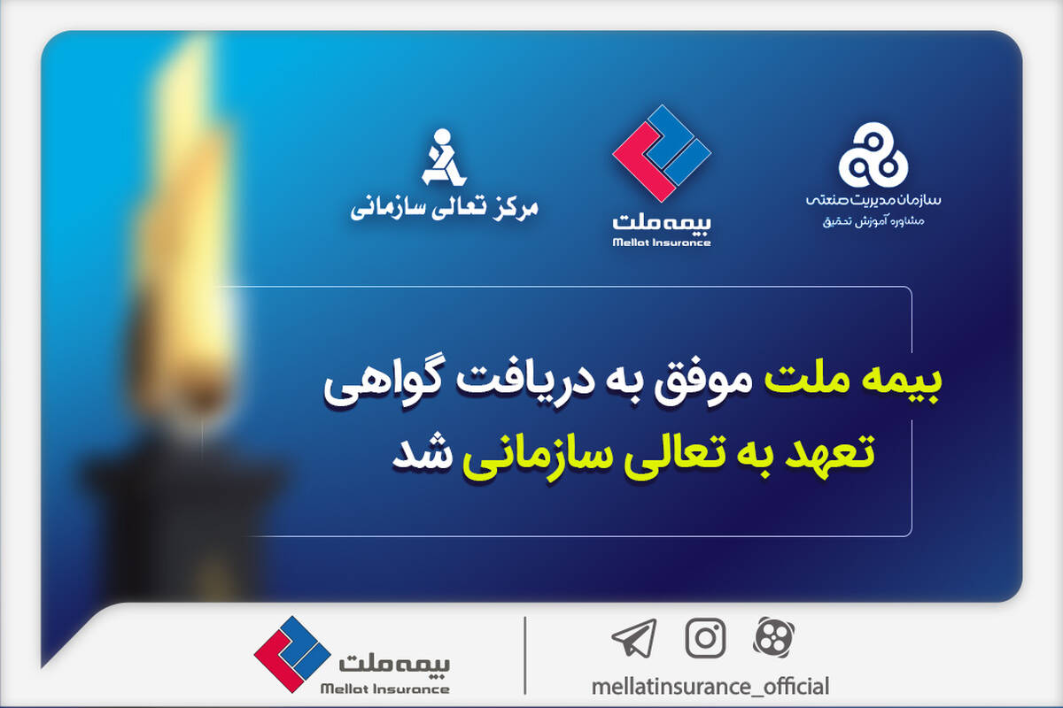 بیمه ملت موفق به دریافت «گواهی تعهد به تعالی سازمانی» شد / فرهادی پور: کسب این موفقیت زمینه ساز دستیابی به سطوح بالاتر تعالی در بیمه ملت است