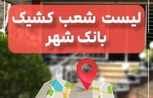 لیست شعب کشیک بانک شهر در تاریخ پنج شنبه 6 شهریورماه 1404
