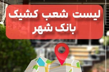 لیست شعب کشیک بانک شهر در روز پنجشنبه مورخ ۱۴۰۴/۰۶/۱۳