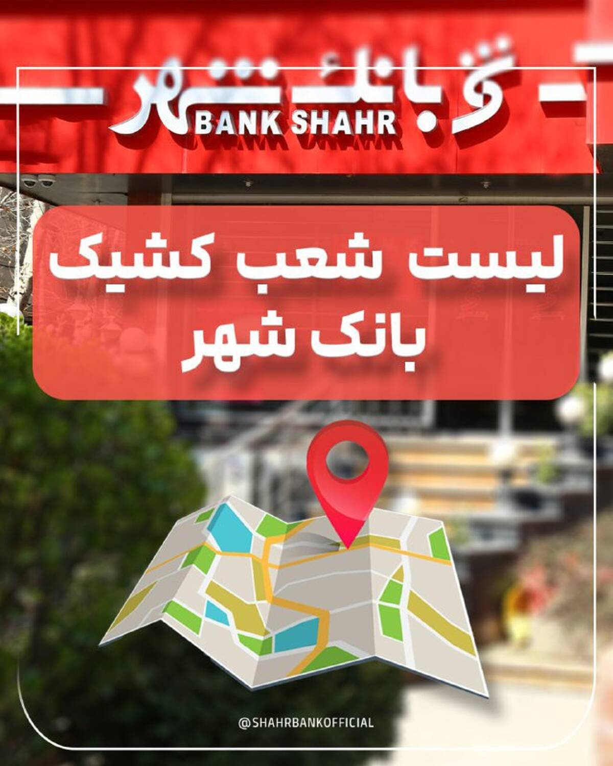 لیست شعب کشیک بانک شهر در تاریخ پنج شنبه 6 شهریورماه 1404