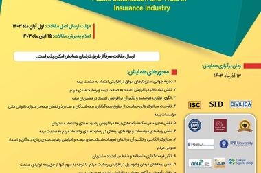 فراخوان نمایشگاه جانبی همایش بیمه و توسعه 1403