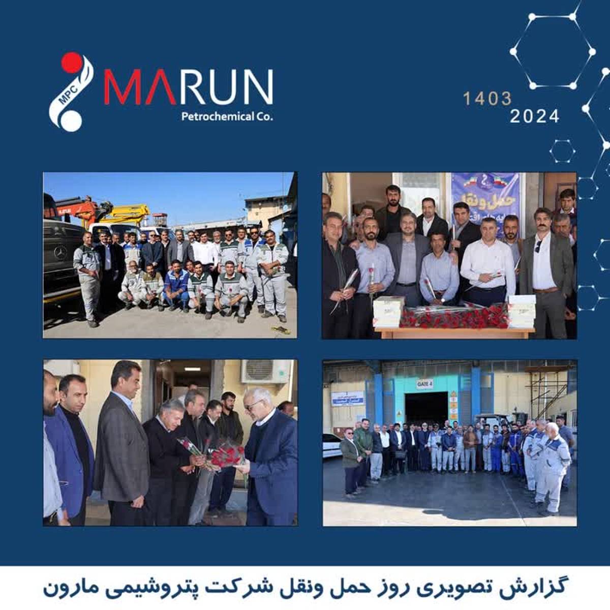 گرامیداشت روز حمل و نقل و رانندگان در  پتروشیمی مارون 