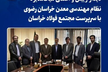 دیدار رئیس دانشگاه نیشابور با سرپرست فولاد خراسان