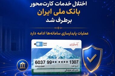  مشتریان گرامی بانک ملی ایران
