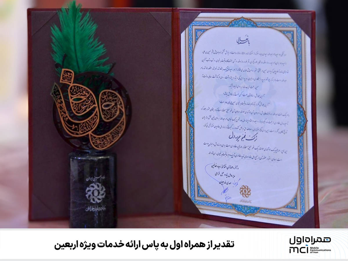 تقدیر از همراه اول به پاس ارائه خدمات ویژه اربعین