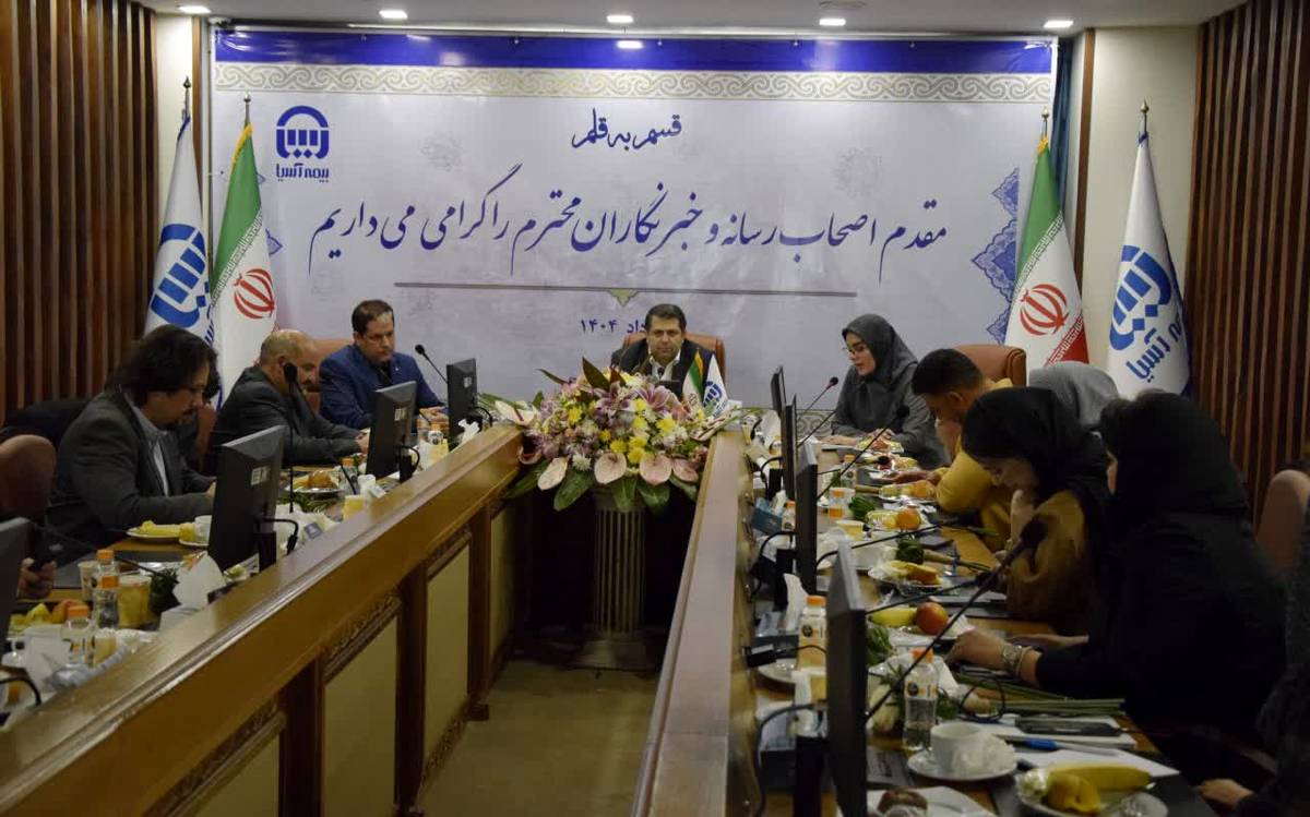   توسعه  فرهنگ بیمه، افزایش آگاهی عمومی و  ایجاد شفافیت  از مهم ترین وظایف رسانه هاست/در هفته آینده محصولات جدید بیمه آسیا رونمایی می شوند