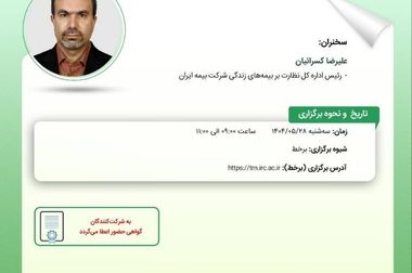 کارگاه آموزشی با عنوان: «نقد و بررسی آیین‎ نامۀ شمارۀ 71 شورای ‎عالی بیمه ناظر به حمایت از حقوق بیمه ‎گذاران، بیمه‎ شدگان و صاحبان حقوق آنها»