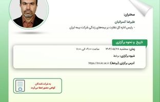 کارگاه آموزشی با عنوان: بررسی معایب و مزایای آیین‌ نامه 107 بیمه‎ های زندگی