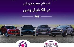 ثبت نام خودروی وارداتی در بانک ایران زمین