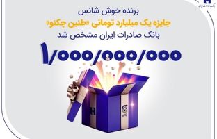 برنده خوش‌شانس جایزه یک میلیارد تومانی «طنین چکنو» بانک صادرات ایران مشخص شد