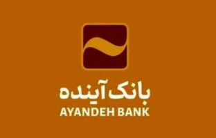 امکان ثبت اینترنتی درخواست برای دریافت پایانه‌های فروشگاهی بانک آینده