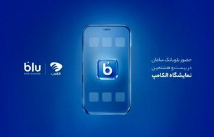 حضور بلوبانک سامان در بیست و هشتمین نمایشگاه الکامپ