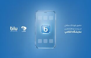 حضور بلوبانک سامان در بیست و هشتمین نمایشگاه الکامپ