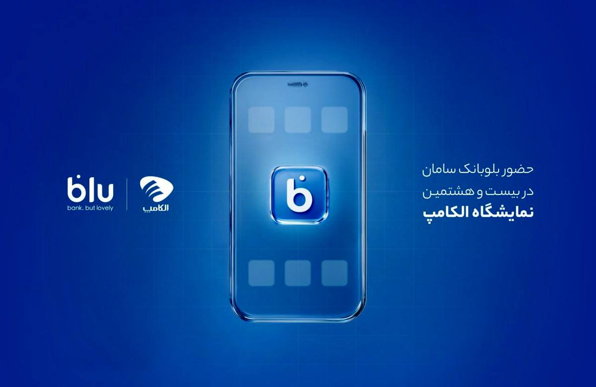 حضور بلوبانک سامان در بیست و هشتمین نمایشگاه الکامپ