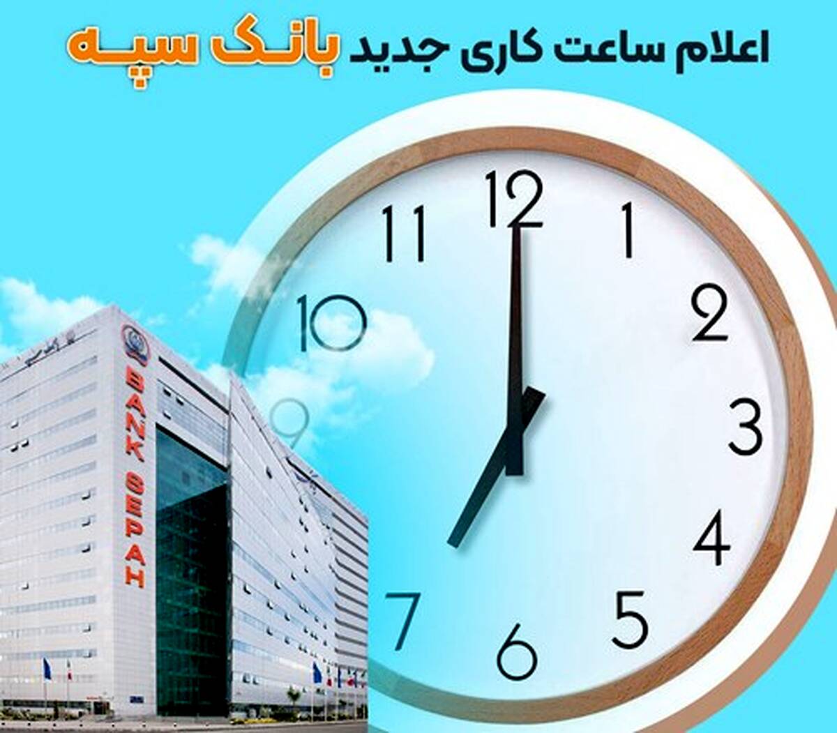 اعلام ساعت‌کاری جدید بانک سپه