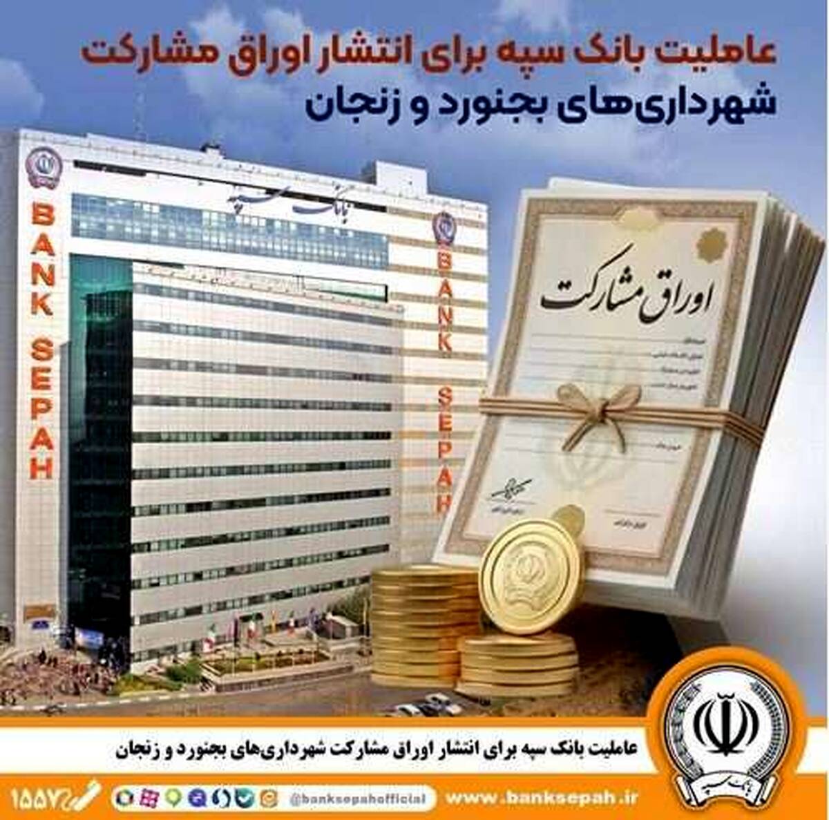 عاملیت بانک سپه برای انتشار اوراق مشارکت شهرداری‌های بجنورد و زنجان