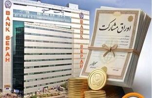 عاملیت بانک سپه برای انتشار اوراق مشارکت شهرداری‌های بجنورد و زنجان