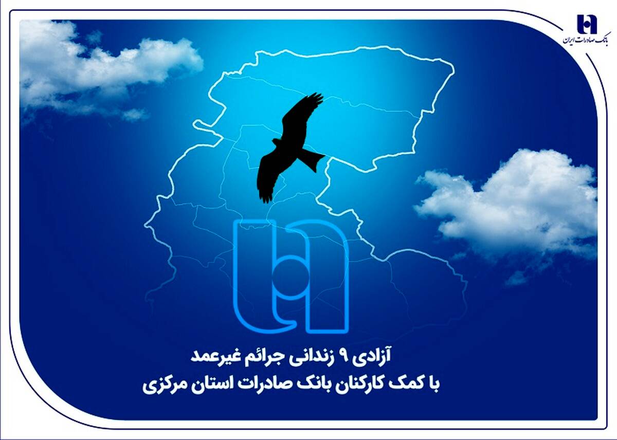 آزادی ۹ زندانی جرائم غیرعمد با کمک کارکنان بانک صادرات استان مرکزی