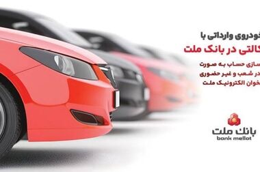 تمدید مهلت وکالتی کردن حساب‌های بانک سپه برای ثبت‌نام خودروهای وارداتی در سامانه اتونوین
