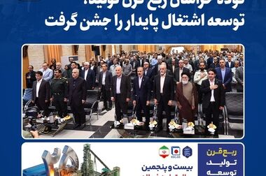 تجلیل از پیشکسوتان و معماران ربع قرن تولید و افتخار در فولاد خراسان
