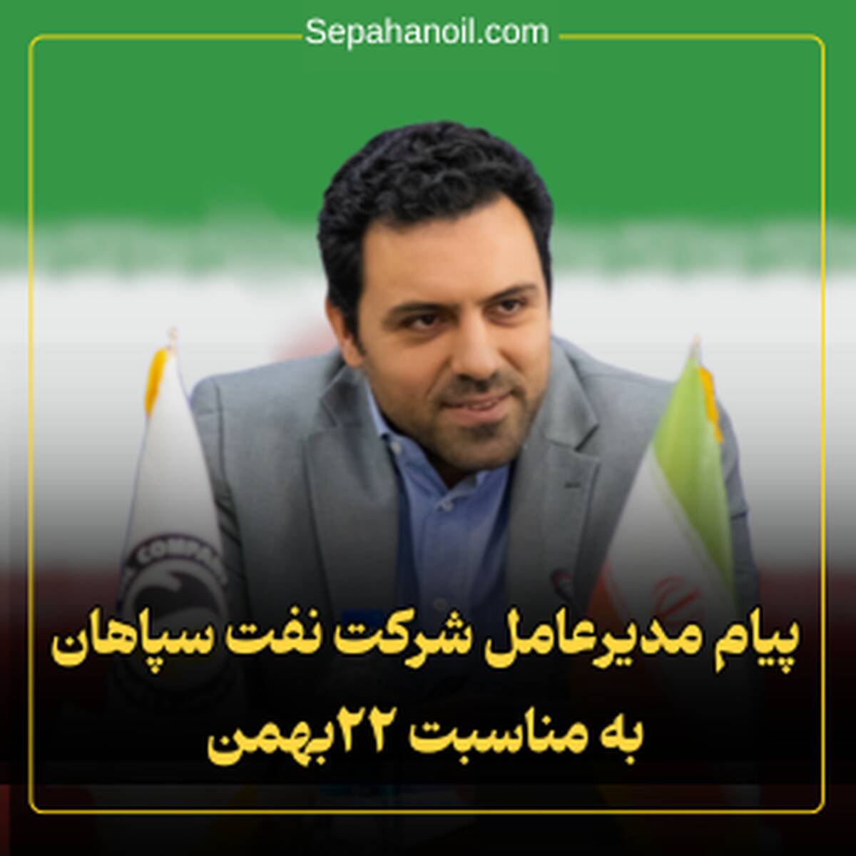 پیام مدیرعامل شرکت نفت سپاهان به مناسبت ۲۲ بهمن