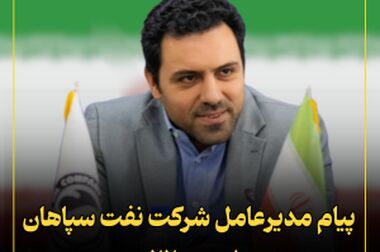 غرفه شرکت نفت سپاهان میزبان وزیر امور خارجه، استاندار اصفهان و سخنگوی وزارت امور خارجه