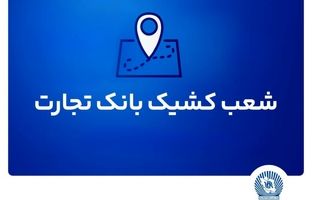 شعب کشیک بانک تجارت برای روز پنج‌شنبه ۲۶ تیر