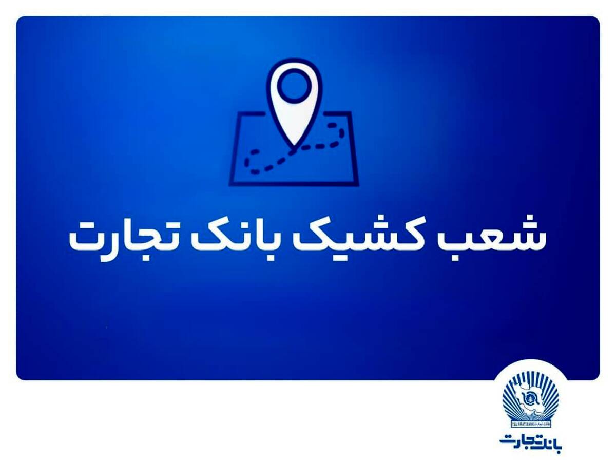 شعب کشیک بانک تجارت برای روز پنج‌شنبه ۲۶ تیر