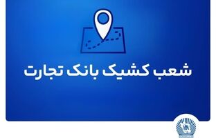 شعب کشیک بانک تجارت برای روز پنج‌شنبه ۲۶ تیر