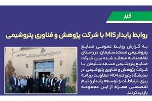روابط پایدار MIS با شرکت پژوهش و فناوری پتروشیمی