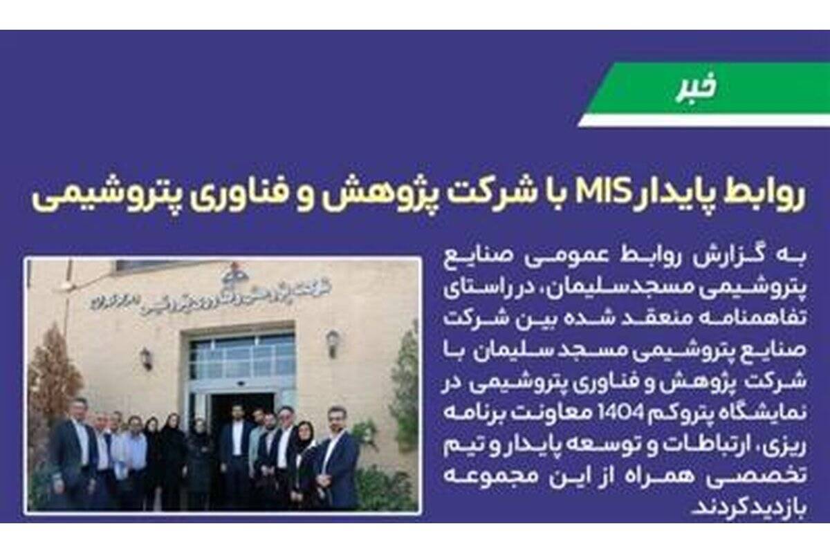 روابط پایدار MIS با شرکت پژوهش و فناوری پتروشیمی