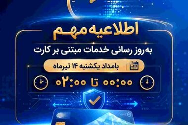 واریز سود سپرده‌های بلندمدت، فعال سازی خدمات چک و امکان مشاهده مانده حساب در بام؛ تداوم بازگشت خدمات بانک ملی ایران