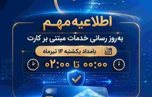 اختلال موقت خدمات مبتنی بر کارت بانک ملی ایران بامداد یکشنبه ۱۴ تیرماه