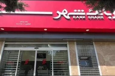 بانک شهر استخدام می کند