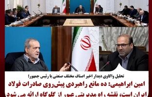 امین ابراهیمی: ده مانع راهبردی پیش‌روی صادرات فولاد ایران است/ نقشه راه مدیریتی عبور از گلوگاه‌ها ارائه می‌شود