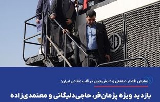 بازدید ویژه پژمان‌فر، حاجی‌دلیگانی و معتمدی‌زاده از دامپ‌تراک بومی‌سازی شده گهرزمین