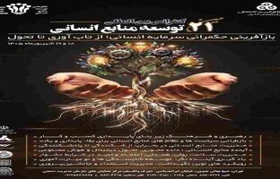 برگزاری جلسات کمیته علمی بیست‌ویکمین کنفرانس بین‌المللی توسعه منابع انسانی