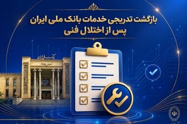 یارانه بیش از ۶.۵ میلیون مشتری بانک ملی ایران پرداخت شد