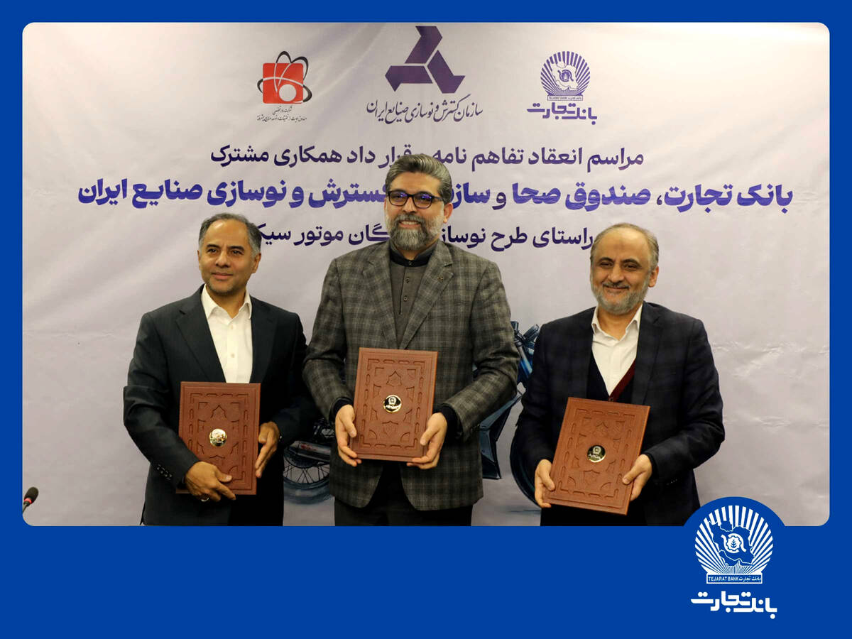 مشارکت بانک تجارت برای نوسازی ناوگان موتورسیکلت کشور